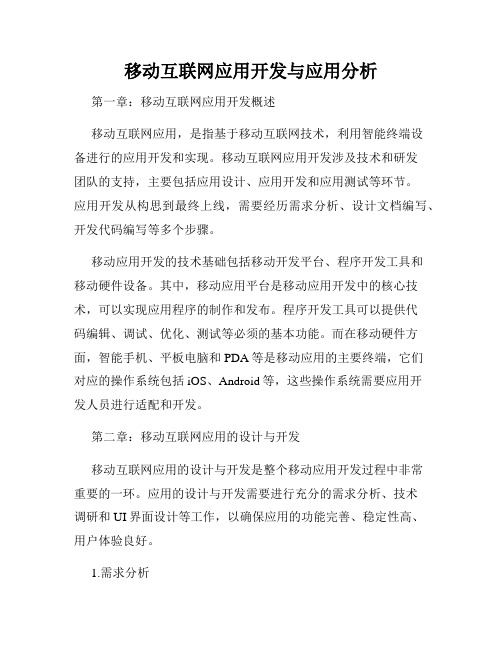 移动互联网应用开发与应用分析