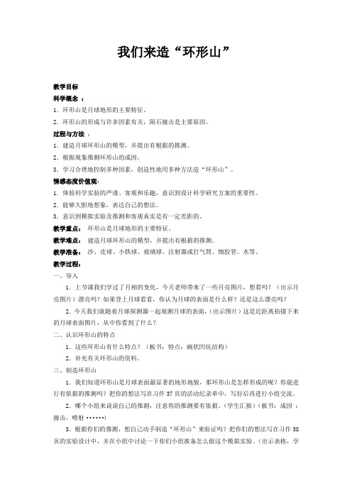 最新科教版小学六年级科学下册《我们来造环形山j》教案