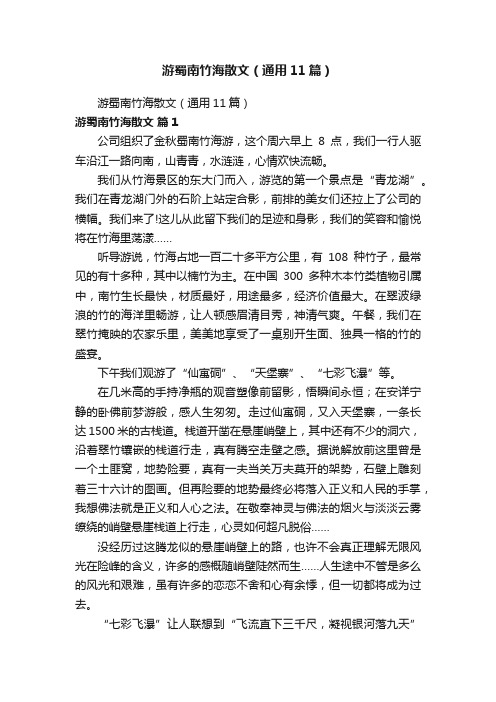 游蜀南竹海散文（通用11篇）