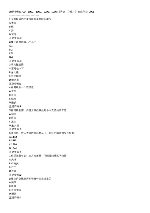 南开-19秋学期-《清史(尔雅)》在线作业DDC