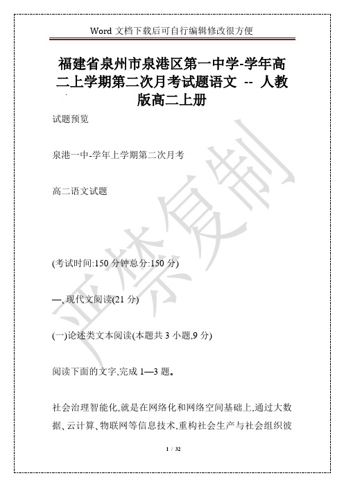 福建省泉州市泉港区第一中学-学年高二上学期第二次月考试题语文 -- 人教版高二上册