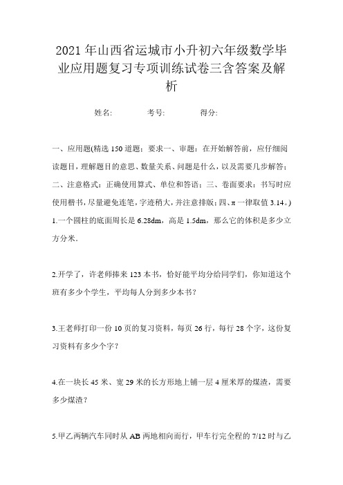 2021年山西省运城市小升初六年级数学毕业应用题复习专项训练试卷三含答案及解析