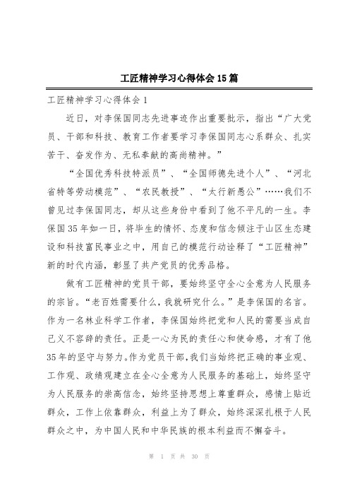 工匠精神学习心得体会15篇