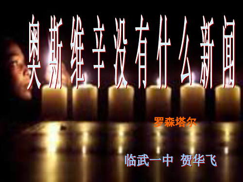 奥斯维辛没有什么新闻ppt55 人教课标版