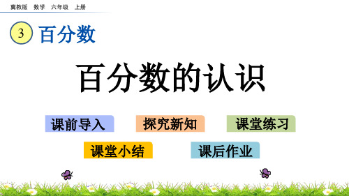 冀教版六年级上册数学3.1 百分数的认识课件