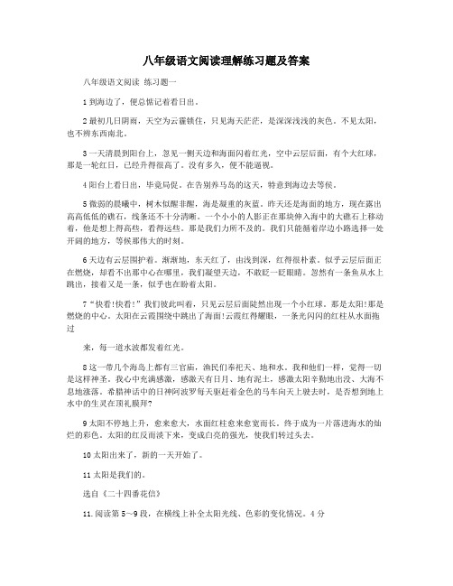 八年级语文阅读理解练习题及答案