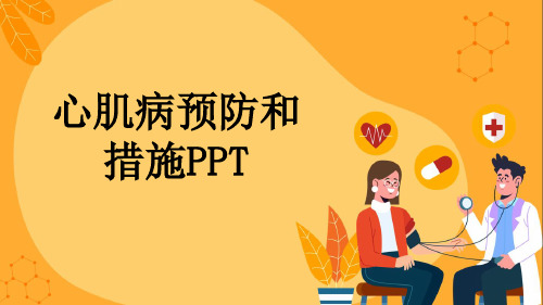 心肌病预防和措施PPT