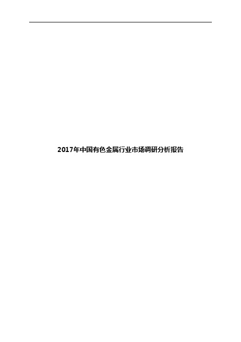 2017年中国有色金属行业市场调研分析报告