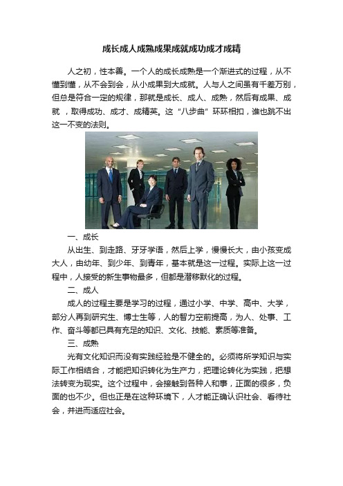 成长成人成熟成果成就成功成才成精