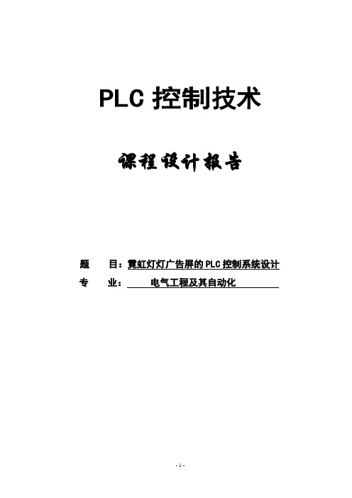 课程设计--霓虹灯灯广告屏的PLC控制系统设计