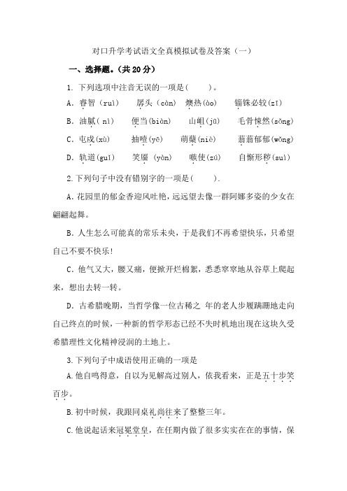 对口升学考试语文全真模拟试卷及答案(一)