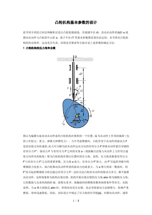 凸轮机构基本参数设计方案