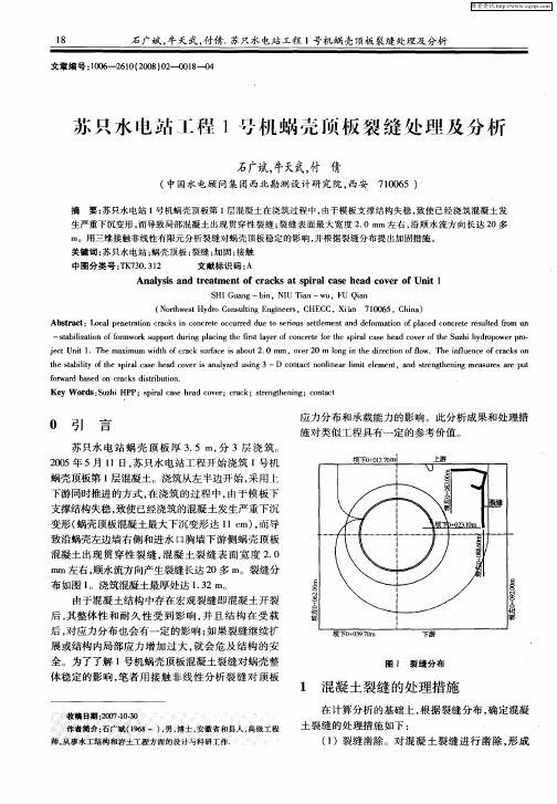 苏只水电站工程1号机蜗壳顶板裂缝处理及分析