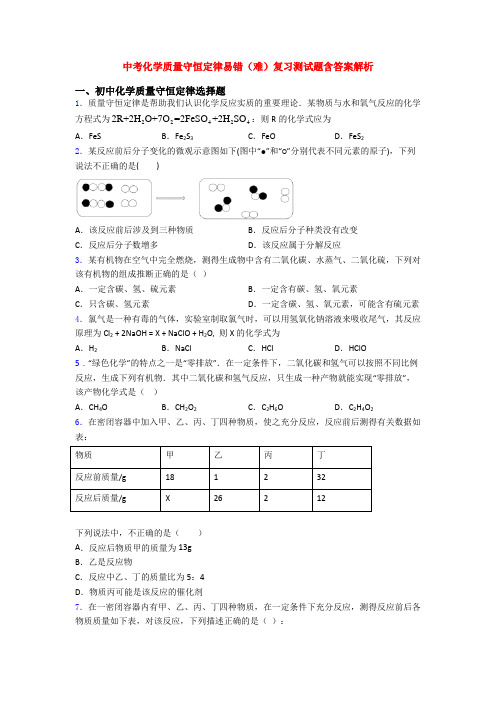 中考化学质量守恒定律易错(难)复习测试题含答案解析