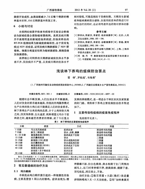 浅谈林下养鸡的疫病防治要点