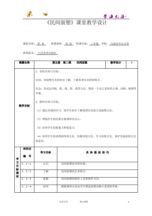 人美小学美术三上《第10课民间面塑》word教案 (3)