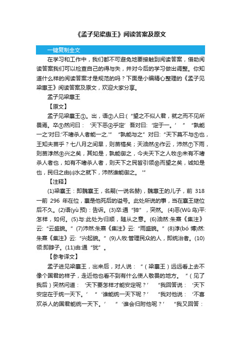 《孟子见梁惠王》阅读答案及原文