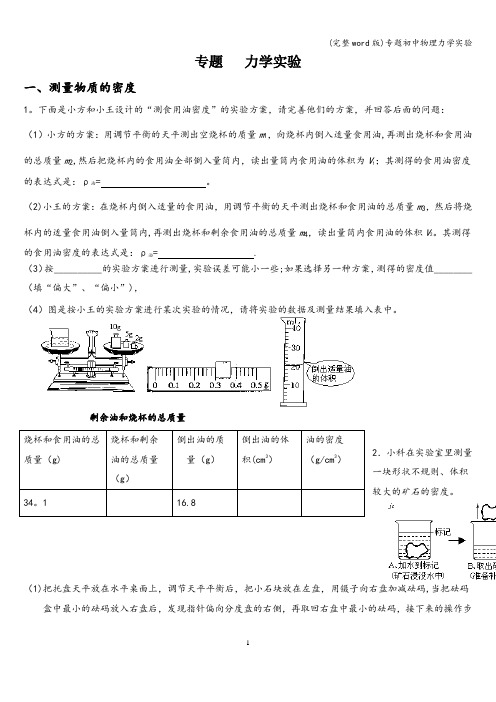 (完整word版)专题初中物理力学实验