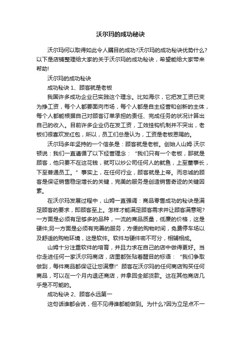 沃尔玛的成功秘诀