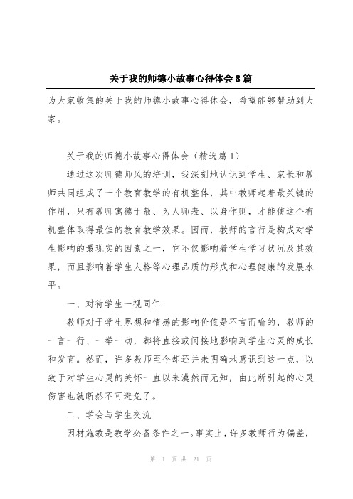 关于我的师德小故事心得体会8篇