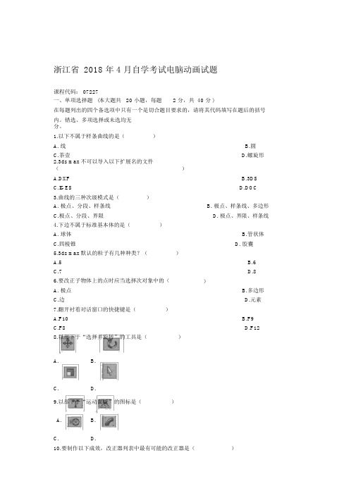 (全新整理)4月浙江自考电脑动画试题及答案解析