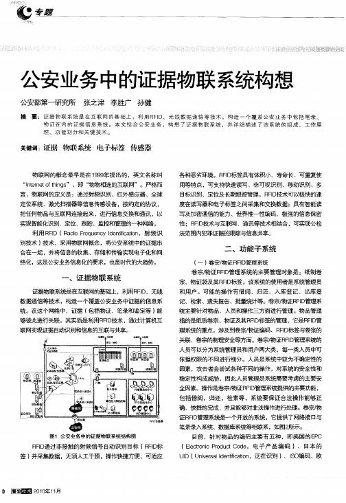 公安业务中的证据物联系统构想