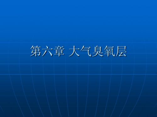 第六章 大气臭氧层