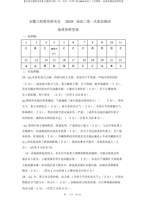 【全国百强校首发】安徽省合肥一中、安庆一中等六校2019届高三上学期第一次素质测试地理答案