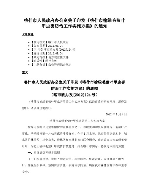 喀什市人民政府办公室关于印发《喀什市榆绿毛萤叶甲虫害防治工作实施方案》的通知