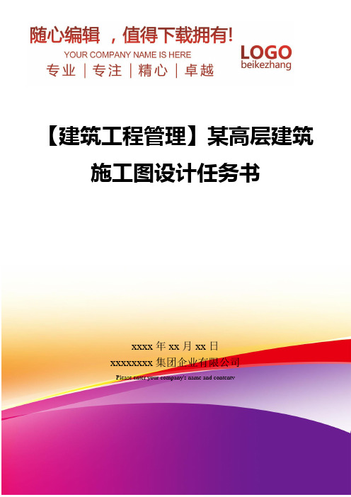 精编【建筑工程管理】某高层建筑施工图设计任务书