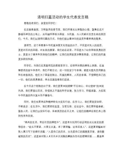 清明扫墓活动的学生代表发言稿