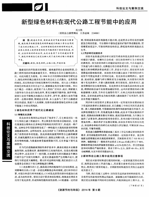 新型绿色材料在现代公路工程节能中的应用