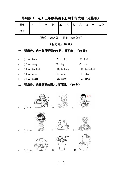 外研版(一起)五年级英语下册期末考试题(完整版)