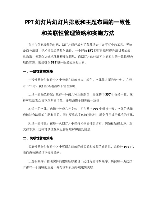 PPT幻灯片幻灯片排版和主题布局的一致性和关联性管理策略和实施方法