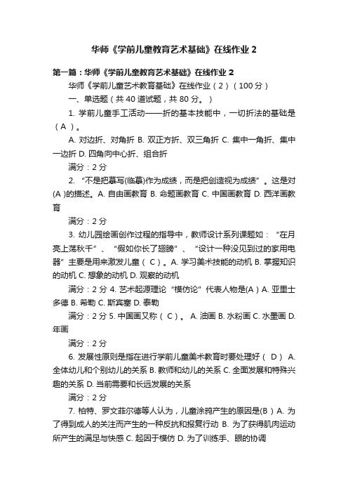 华师《学前儿童教育艺术基础》在线作业2