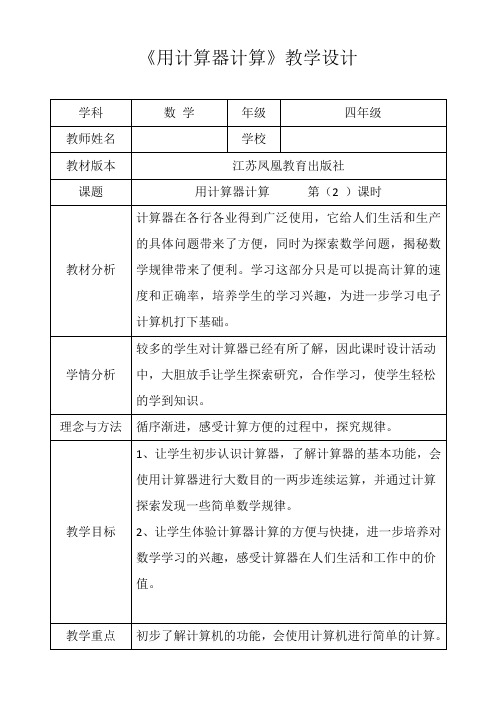 苏教新版四年级数学下册《用计算器计算》第一课时优秀获奖公开课教学设计