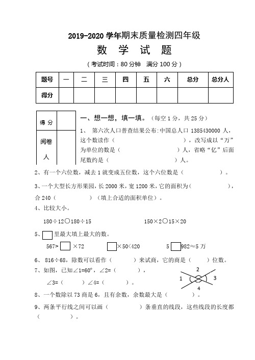 2019-2020学年新课标人教版四年级上册数学期末试题(有答案)