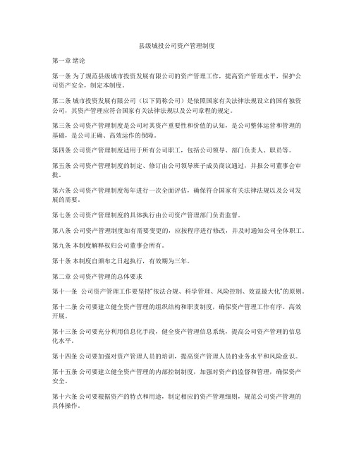 县级城投公司资产管理制度