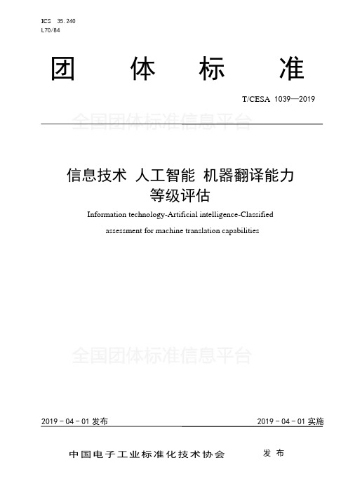 信息技术人工智能机器翻译能力等级评估说明书