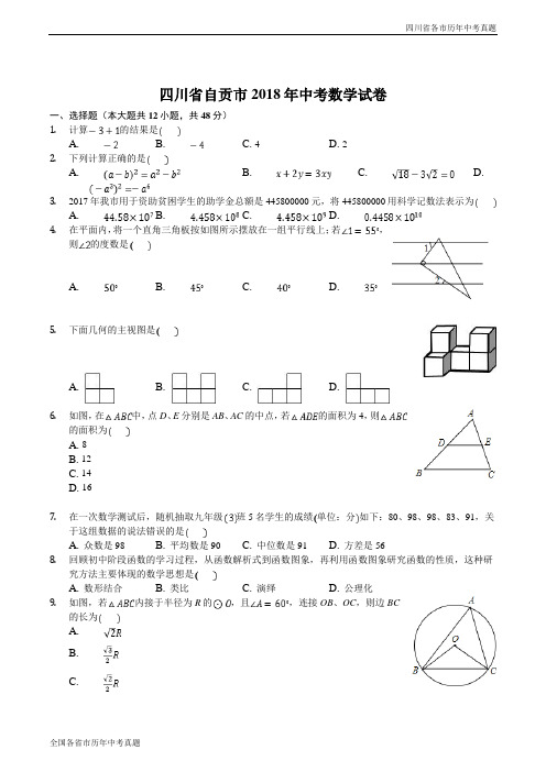 四川省自贡市2018年中考数学试卷(WORD版,含答案)