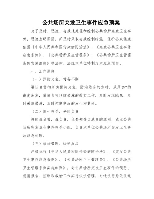 公共场所突发卫生事件应急预案