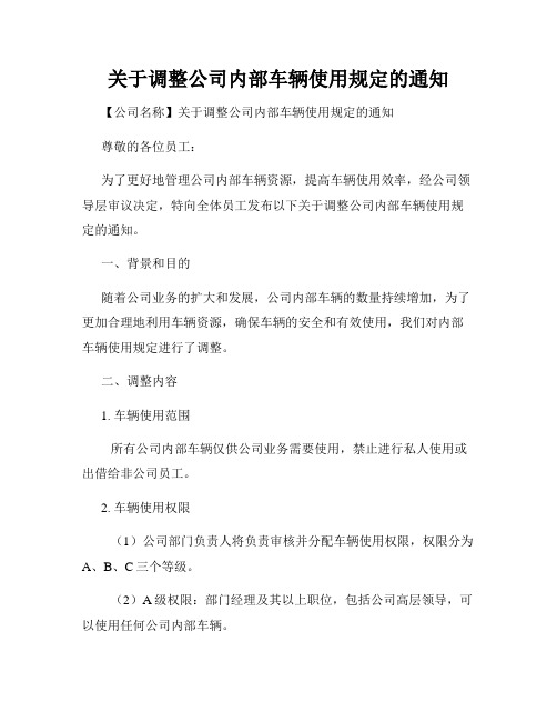 关于调整公司内部车辆使用规定的通知