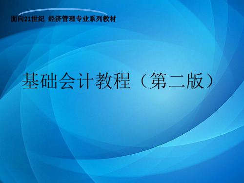 基础会计教程  第十二章 会计监督