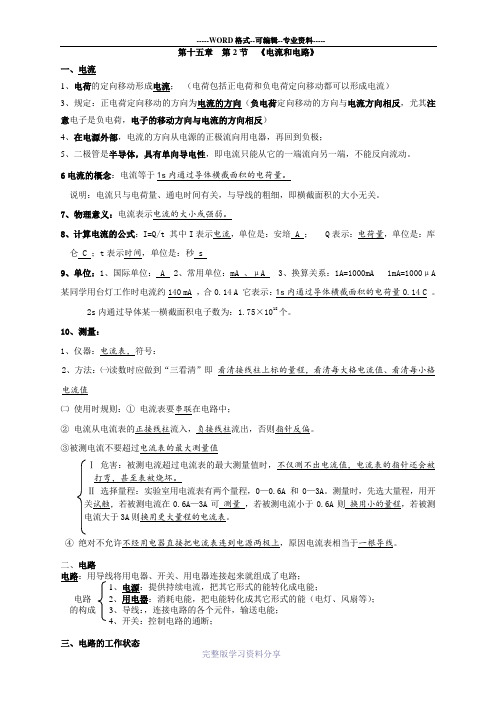 最新人教版九年级物理-第十五章-第二节-电流和电路(知识点+练习+答案)