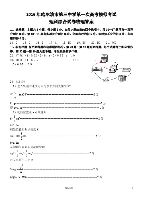 2016届一模理综物理答案V3