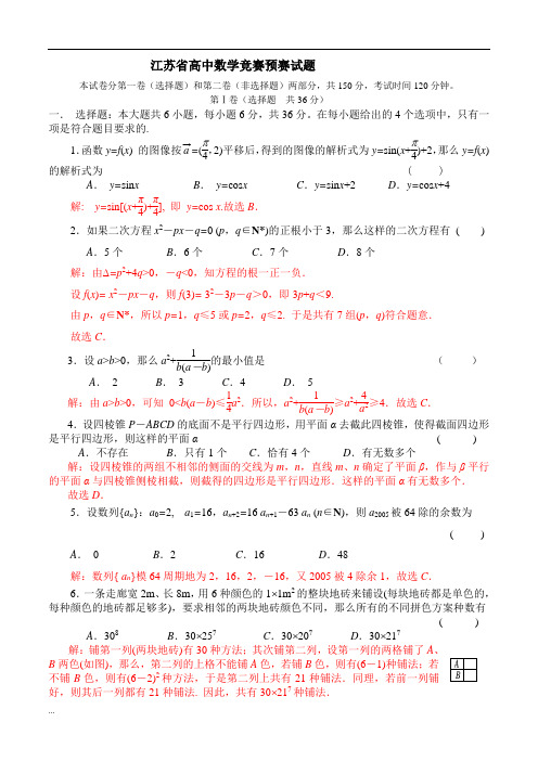 江苏省高中数学竞赛预赛试题【新版】