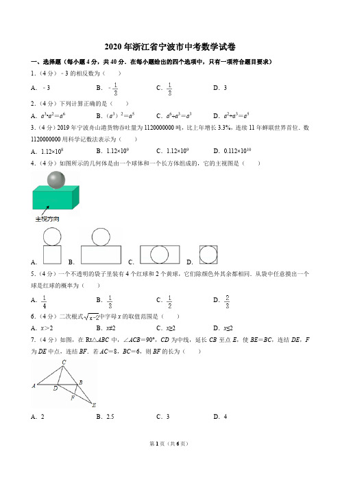 2020年浙江省宁波市中考数学试卷(原卷版)