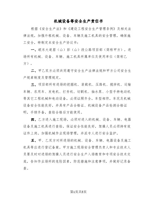 机械设备等安全生产责任书(2篇)