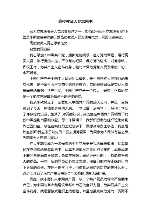 高校教师入党志愿书