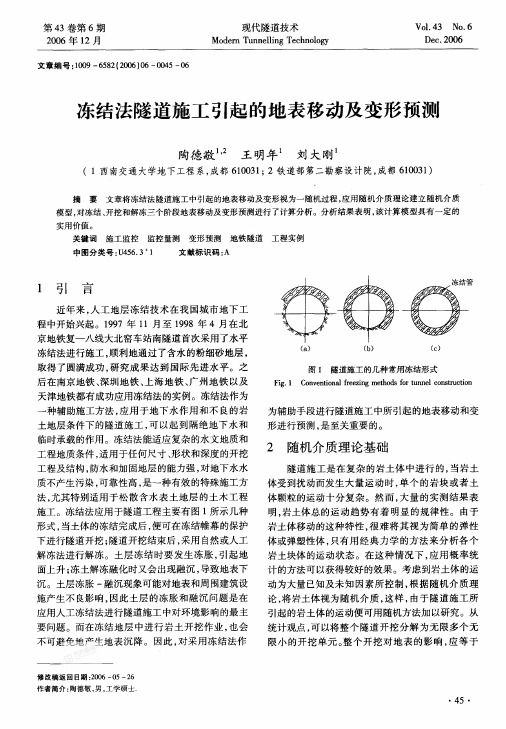 冻结法隧道施工引起的地表移动及变形预测